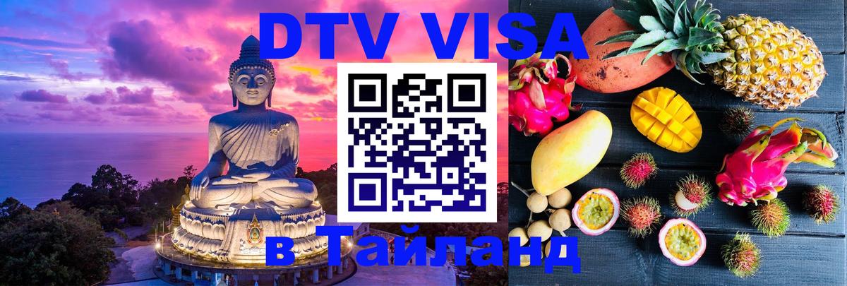 DTV Visa Тайланд купить Богота 