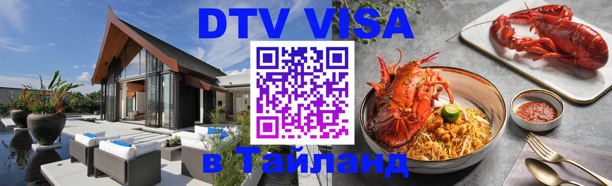 DTV Visa Тайланд купить 